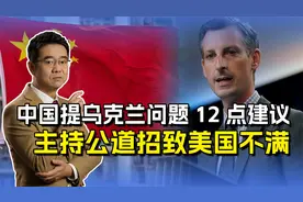 俄乌冲突如何结束？中国提出12点建议，美国不满只因我们主持公道视频封面