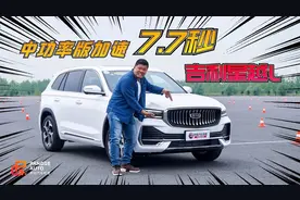 《胖哥试车》中功率版加速7.7秒  胖哥试驾吉利星越L视频封面