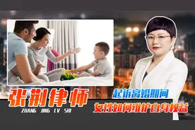 婚姻破裂、起诉离婚期间，女性如何维护自身抚养权、财产权等权益视频封面