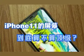 有人吐槽有人吹，iPhone11的屏幕，到底算不算顶级LCD?视频封面