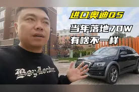 9W定了一台11年进口奥迪Q5，当年落地70W，这车有啥不一样视频封面