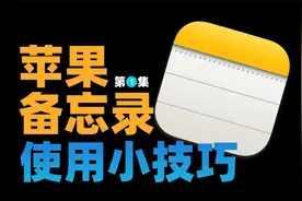苹果备忘录这10个隐藏功能，很多iphone用户都不知道，尤其是加密视频封面