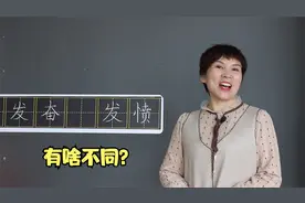 “发奋”和“发愤”总是弄混怎么办？一线老师这样讲，不再出错了