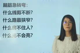 脑筋题：什么线剪不断，什么路最狭窄，什么房不住人？