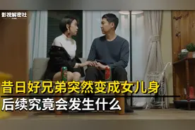 昔日好兄弟突然变成女儿身，后续究竟会发生什么？爆笑韩剧解说视频封面