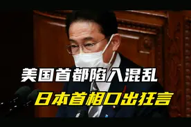 10月12日，世界发生2件事：美国首都陷入混乱；日本首相口出狂言