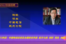 2022校园招聘：中国电信总部及全国省市县，航天七院，微软等校招