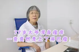 77岁大爷浑身瘙痒，一查竟然患上了淋巴瘤！视频封面