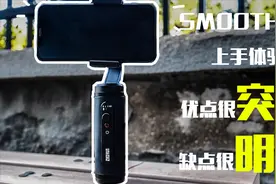 智云Smooth Q2上手体验：优点很突出 缺点很明显