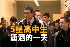 美国5星篮球高中生，一天的生活是怎么度过的？看完让人直呼潇洒视频封面