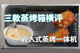 【蒸烤箱横评】618最畅销的三款蒸烤箱，哪款性价比更高？视频封面