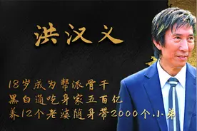 14K元老洪汉义十年赚500亿，养12个老婆，却因牧师一句话改邪归正