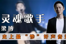 “灵魂歌手”梁博：史上最“惨”好声音冠军，他的失踪是乐坛悲哀
