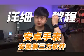 【小夫评测】一次教会你！给安卓手表安装第三方软件！视频封面