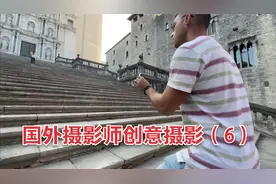 国外摄影师“脑洞大开”创意摄影系列：运镜效果赞！（6）视频封面