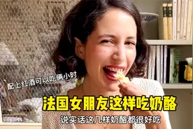 跟法国女朋友学如何优雅的吃奶酪，配上红酒可以聊上俩小时