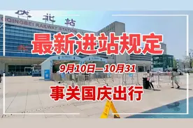 重庆北站最新进站规定！近期很多人无法进站，速度查看避免踩坑视频封面