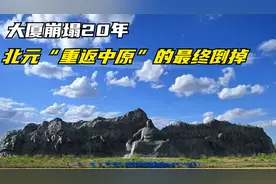 大厦崩塌20年：北元“重返中原”之路的最终垮掉视频封面