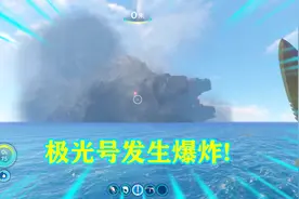 深海迷航04：极光号发生爆炸，需要尽快做出辐射服，但却遇到难题
