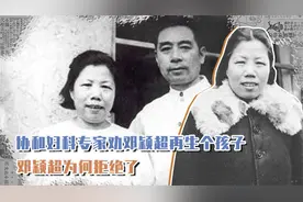 1949年，协和妇科专家劝邓颖超再生个孩子，邓颖超为何拒绝了