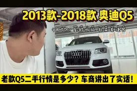 老款奥迪Q5哪个版本值得入手，如今二手值多少？车商讲出了实话！