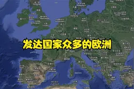 发达国家林立的欧洲