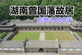走进湖南曾国藩故居，占地40000平太奢侈，他曾在此守孝一年视频封面