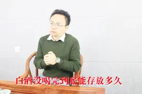 白酒开瓶后没有喝完到底能存放多久，高手都知道的秘密？视频封面