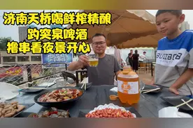 济南天桥区原老啤酒厂美食：D17撸串喝鲜榨趵突泉啤酒看夜景真滋视频封面