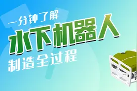 摄像机是眼睛，声呐系统是耳朵，水下机器人是怎么制造的？