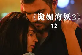 美人鱼繁衍后代还能这样操作？！视频封面