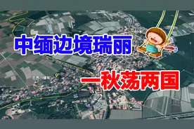 “一秋荡两国”：中缅边境云南瑞丽，一边是中国，一边是缅甸视频封面