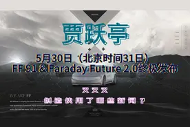 FF91 2.0 发布会：贾跃亭又创新使用了这些新词，你不了解一下？