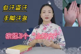 阴虚火旺，手脚汗多，按揉3个“止汗穴”，清除虚热，身体清爽视频封面