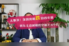 太惨淡！深圳房租跌回四年前，房东主动减租仍空租3-4个月！视频封面