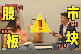 仔细讲解股市里的板块视频封面