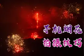 烟花这么好看怎么拍摄，分享一个拍摄烟花短视频的小技巧视频封面