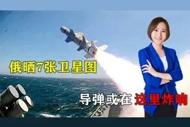 俄警告在前，北约别不当回事！俄晒7张卫星图，导弹或在这里炸响视频封面