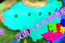 我国汉语八大语系方言，你说的又是哪一种方言？一起了解下！视频封面