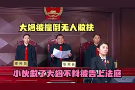 影视：大妈被撞倒，小伙好心救了大妈一命，不料被家属告上了法庭视频封面