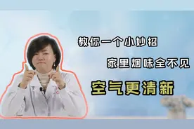 吸烟有害健康，二手烟“杀伤力”更大？教你一招，空气秒变清新！视频封面