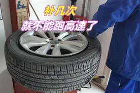 轮胎补几次就不能跑高速了？这两种补胎方式，补一次都不行视频封面