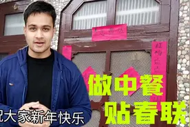 老外做中餐庆中国年，印度家人吃的停不下筷：大家过年好！视频封面