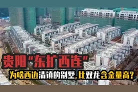 潜力！贵阳东扩西连，为啥清镇、贵安别墅，比双龙更有含金量？视频封面