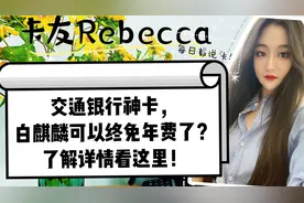 交通银行神卡，白麒麟可以终免年费了？了解详情看这里！视频封面