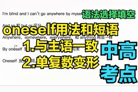 中高考常考点by oneself 用法，注意oneself与主语一致和单复数