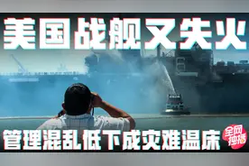 连续几周事故不断，主力战舰失火接二连三，美军究竟怎么了？