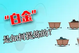 白金是怎么提炼的呢？将矿石碾碎，再熔炼提纯，怪不得比黄金还贵视频封面