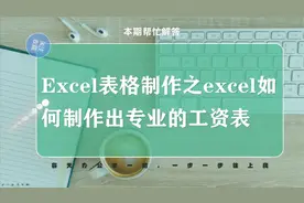 excel表格制作教程，excel如何制作职场办公经常用到的工资表表格