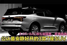 安静又好开的3款7座SUV！275马力+四驱带5层隔音，还要啥汉兰达啊